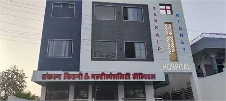 Sankalp Kidney and Multispeciality Hospital